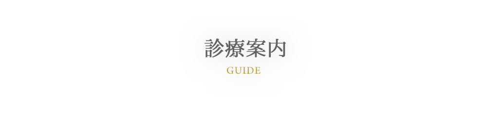 GUIDE 診療案内