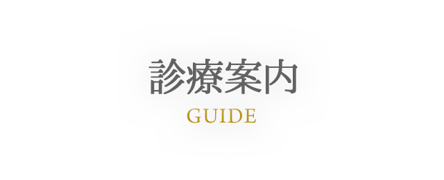GUIDE 診療案内