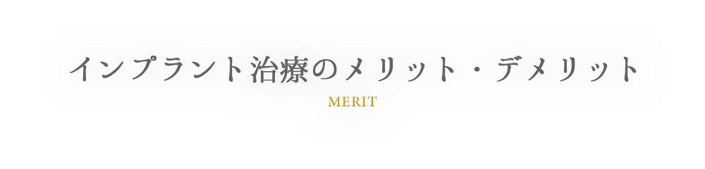 MERIT インプラント治療のメリット・デメリット