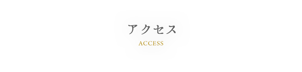 ACCESS アクセス