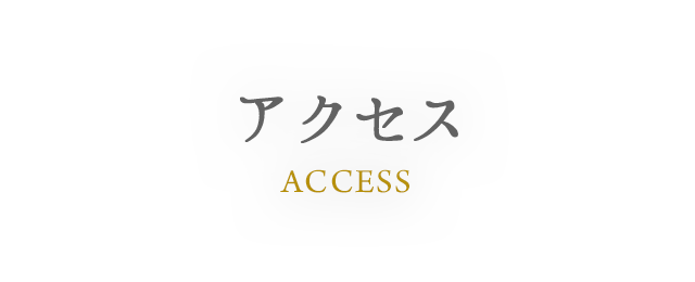 ACCESS アクセス