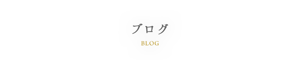 BLOG ブログ