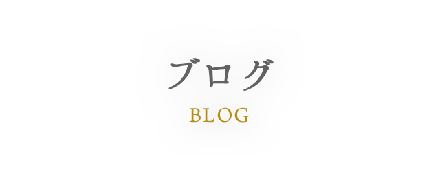 BLOG ブログ