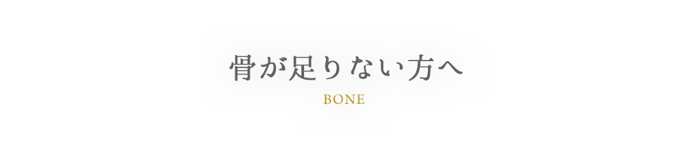 BONE 骨が足りない方へ