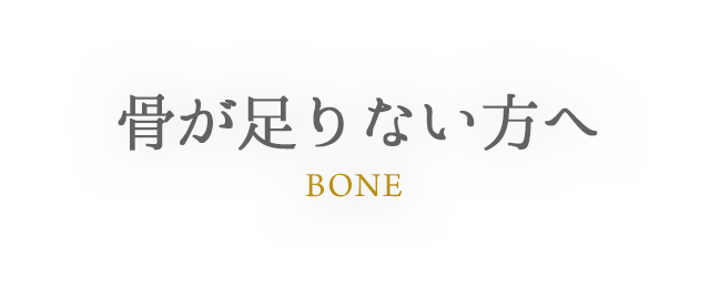 BONE 骨が足りない方へ