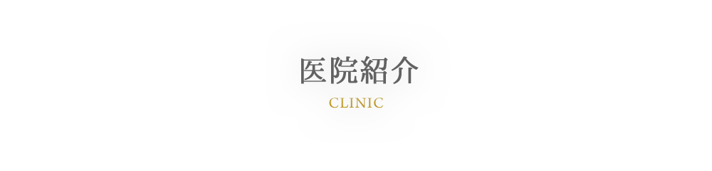 CLINIC 医院紹介