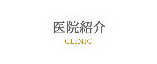 CLINIC 医院紹介