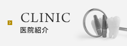 CLINIC 医院紹介