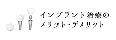インプラント治療のメリット・デメリット