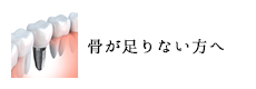 骨が足りない方へ