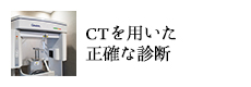 CTを用いた正確な診断