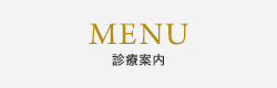 MENU 診療案内