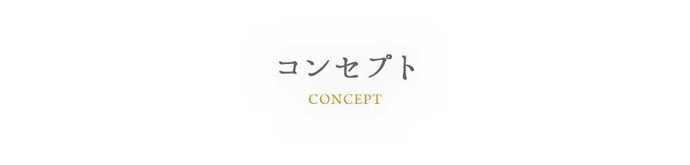 CONCEPT コンセプト