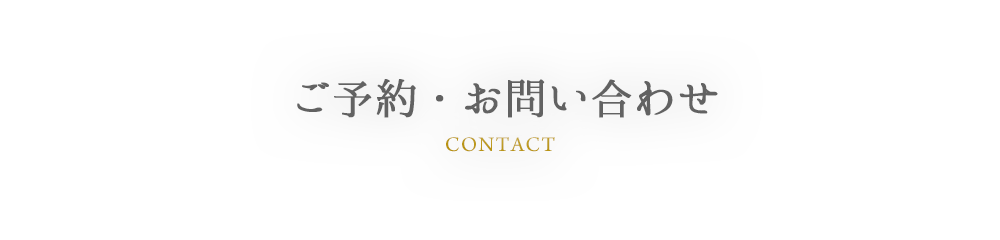 CONTACT ご予約・お問い合わせ