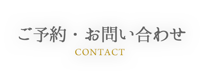 CONTACT ご予約・お問い合わせ