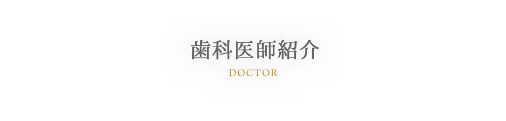 DOCTOR 歯科医師紹介