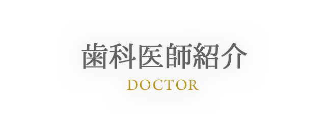 DOCTOR 歯科医師紹介