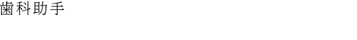 歯科助手