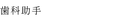 歯科助手