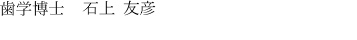 歯科博士 石上友彦