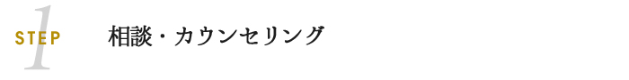 相談・カウンセリング