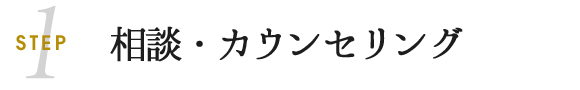 相談・カウンセリング