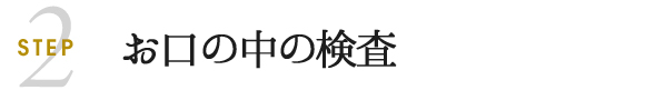 お口の中の検査