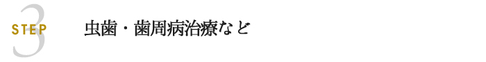 虫歯・歯周病治療など