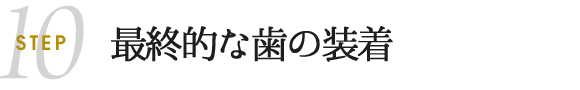 最終的な歯の装着