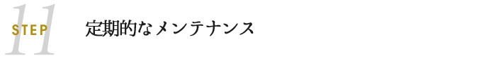 定期的なメンテナンス