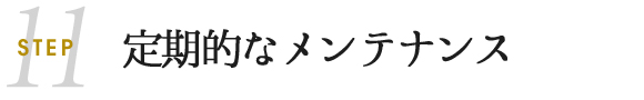 定期的なメンテナンス