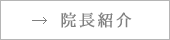 院長紹介