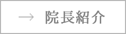 院長紹介