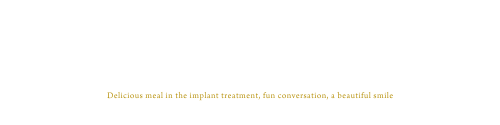 インプラント治療で美味しい食事，楽しい会話，美しい笑顔を