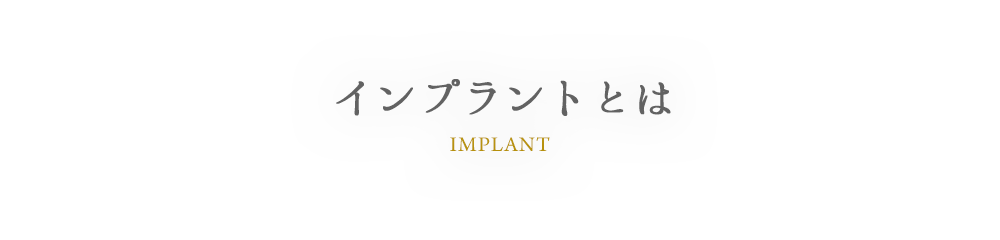 IMPLANT インプラントとは