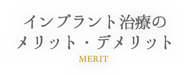 MERIT インプラント治療のメリット・デメリット