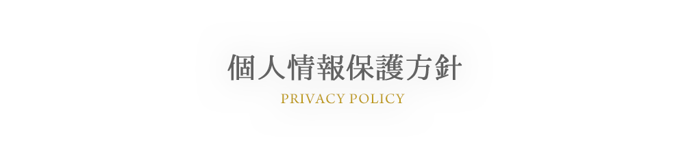 PRIVACY POLICY 個人情報保護方針