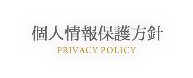 PRIVACY POLICY 個人情報保護方針