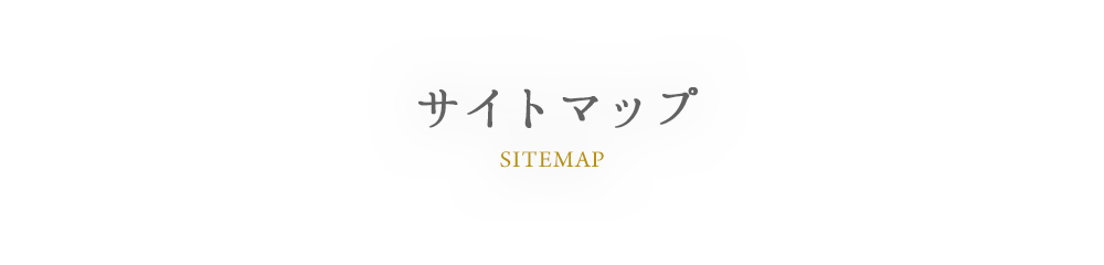 SITEMAP サイトマップ