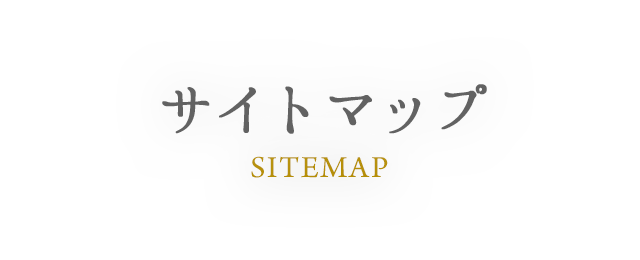 SITEMAP サイトマップ