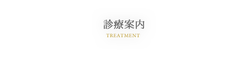 TREATMENT 診療案内