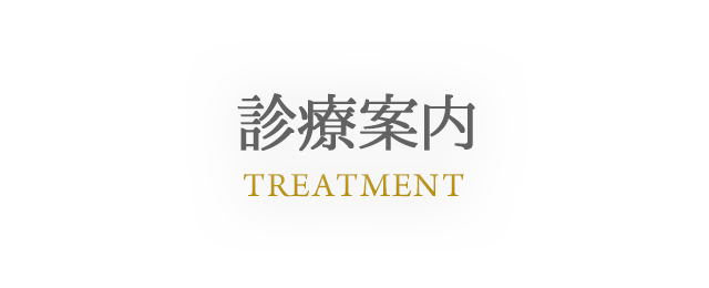 TREATMENT 診療案内